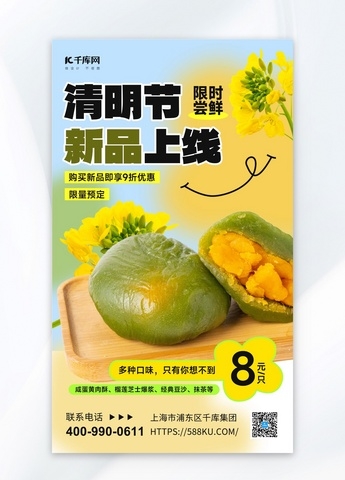 青团促销青团黄绿色简约海报海报制作模板