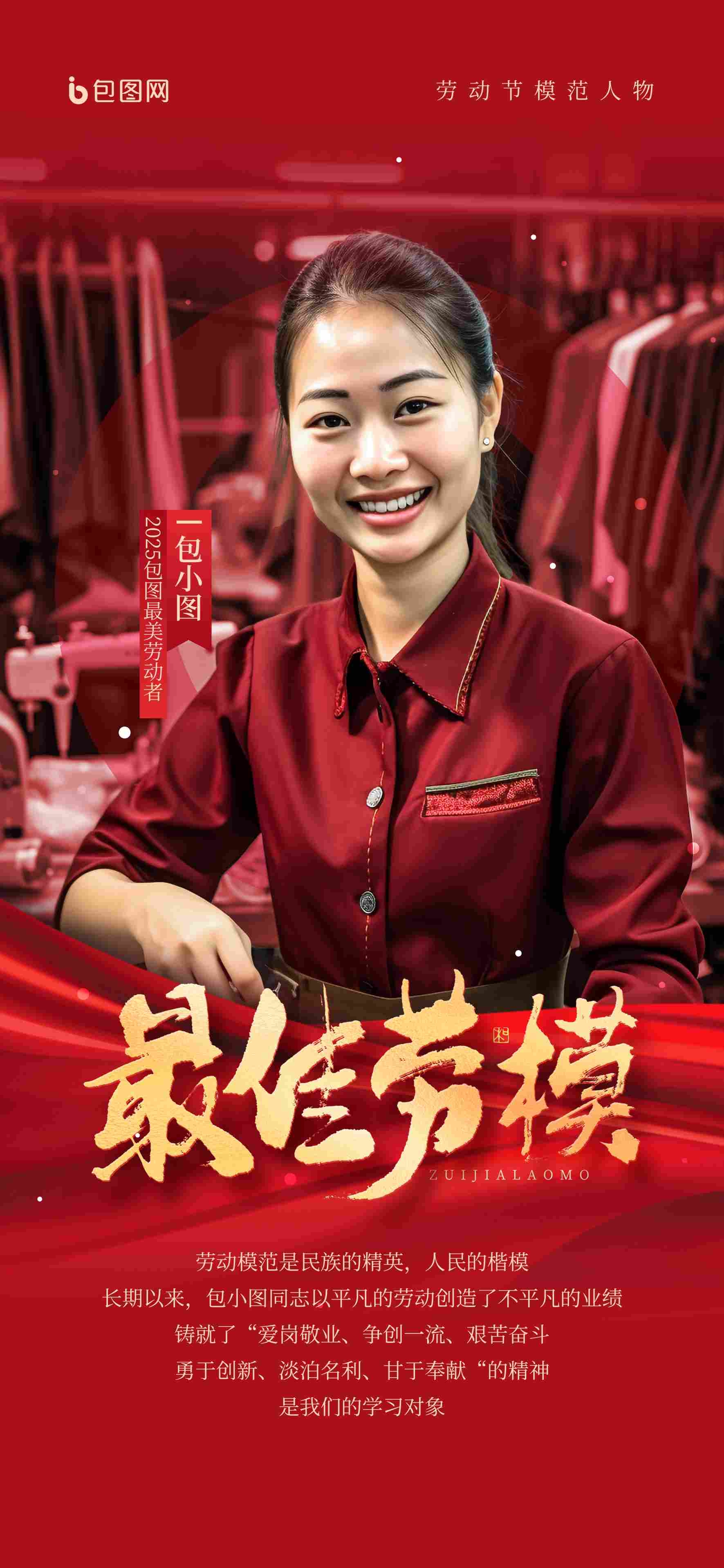 劳动节最佳劳模劳动节模范人物介绍党建党政宣传海报