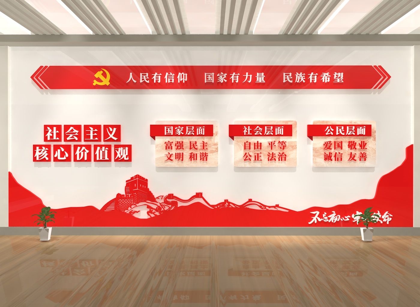 社会主义核心价值观文化墙