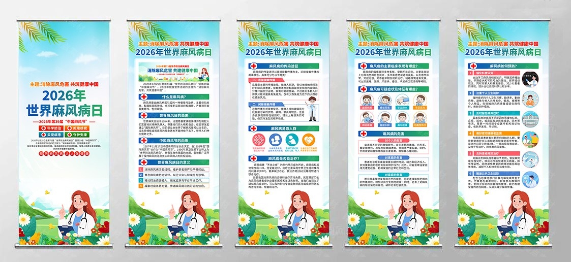 2026年世界防治麻风病日易拉宝展架
