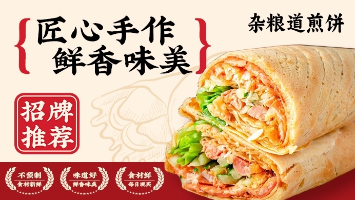 杂粮道煎饼店招