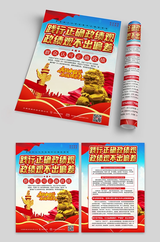 树立正确政绩观党建宣传单页PSD