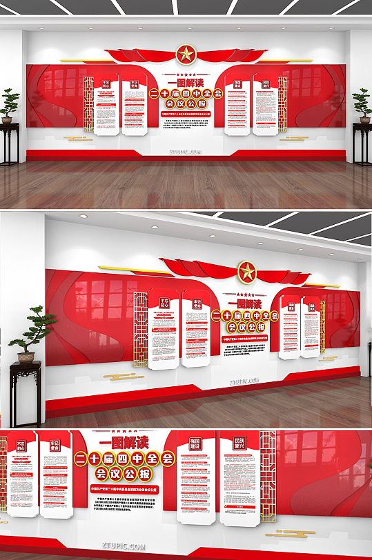 2025二十届四中全会会议公报党建文化墙