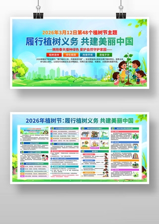 2026年植树节展板