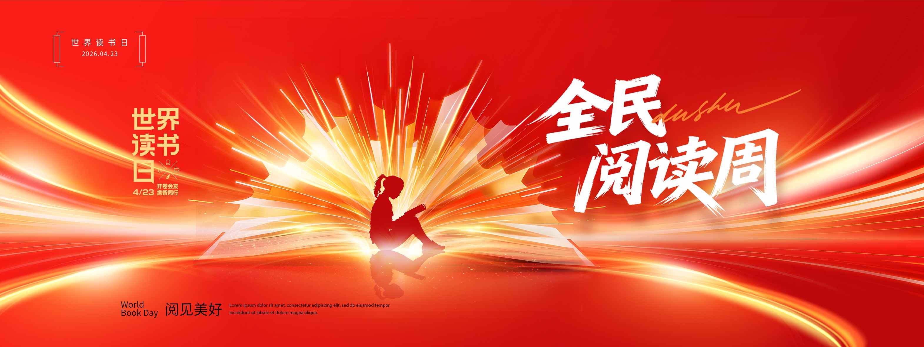 世界读书日红色党建党政全民阅读周展板KV主视觉