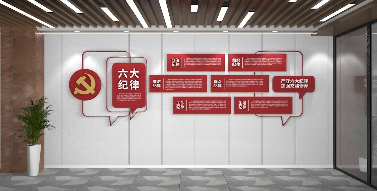 六大纪律党建文化墙从严治党文化墙