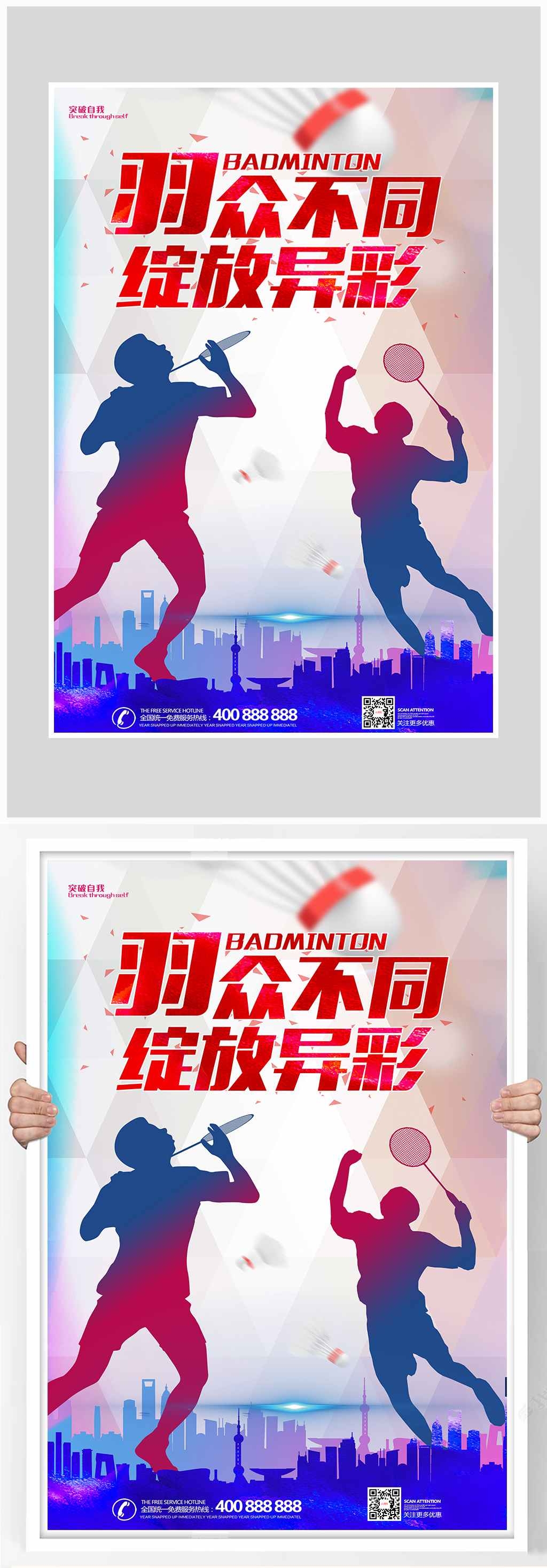 运动会创意大气羽毛球比赛海报设计