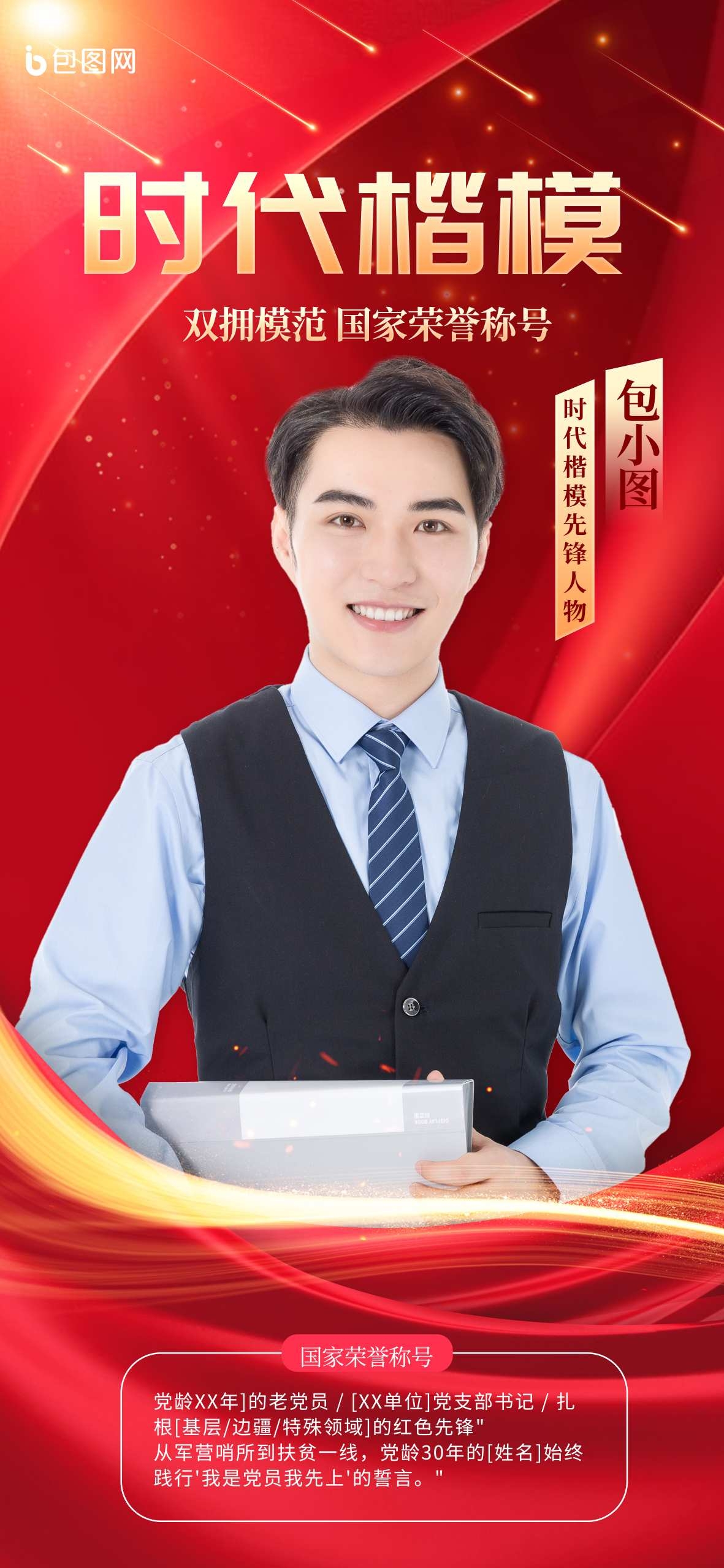 时代楷模大气建党节党建党政模范人物介绍海报