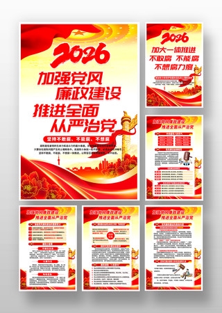 2026年加强党风廉政建设廉政廉洁海报套图挂画
