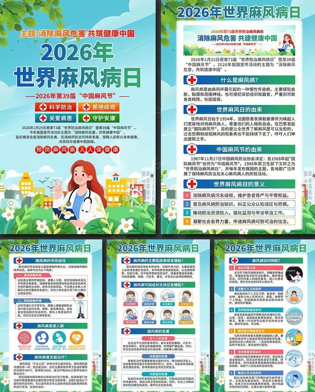 2026年世界防治麻风病日海报套图挂画