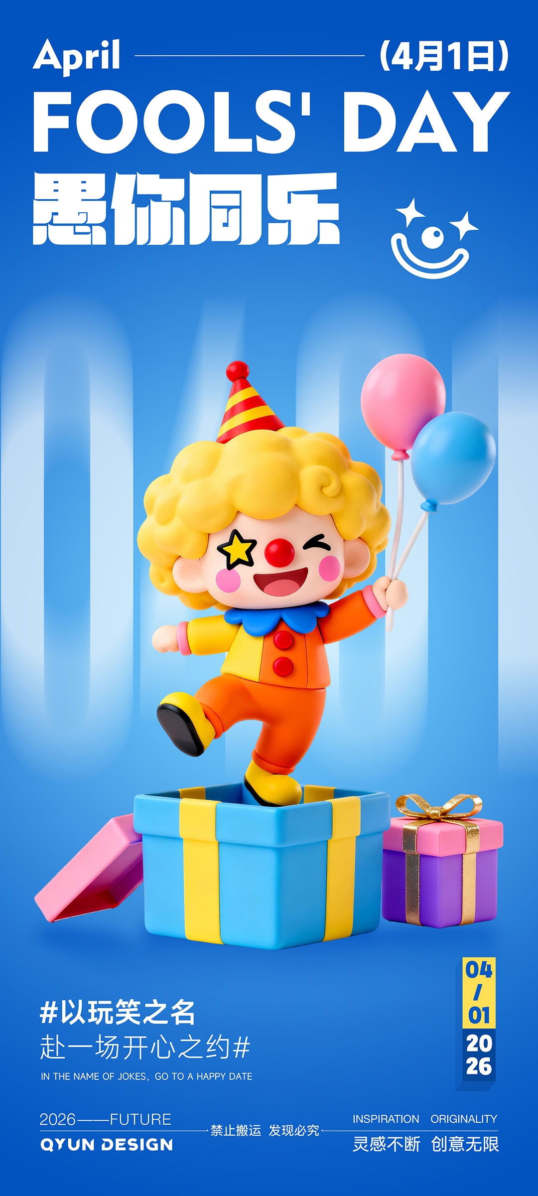 愚人节海报