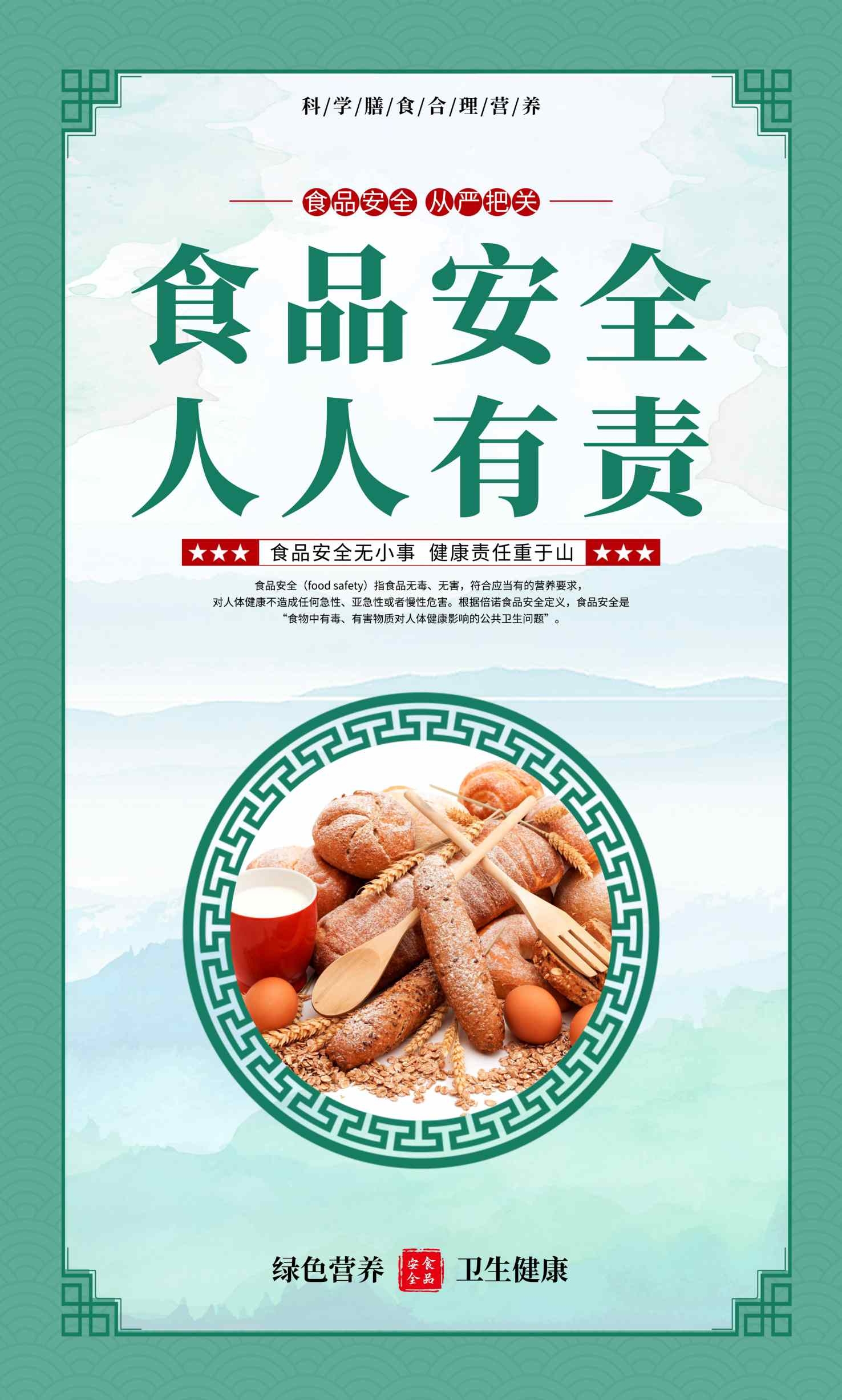 食品安全人人有责宣传海报