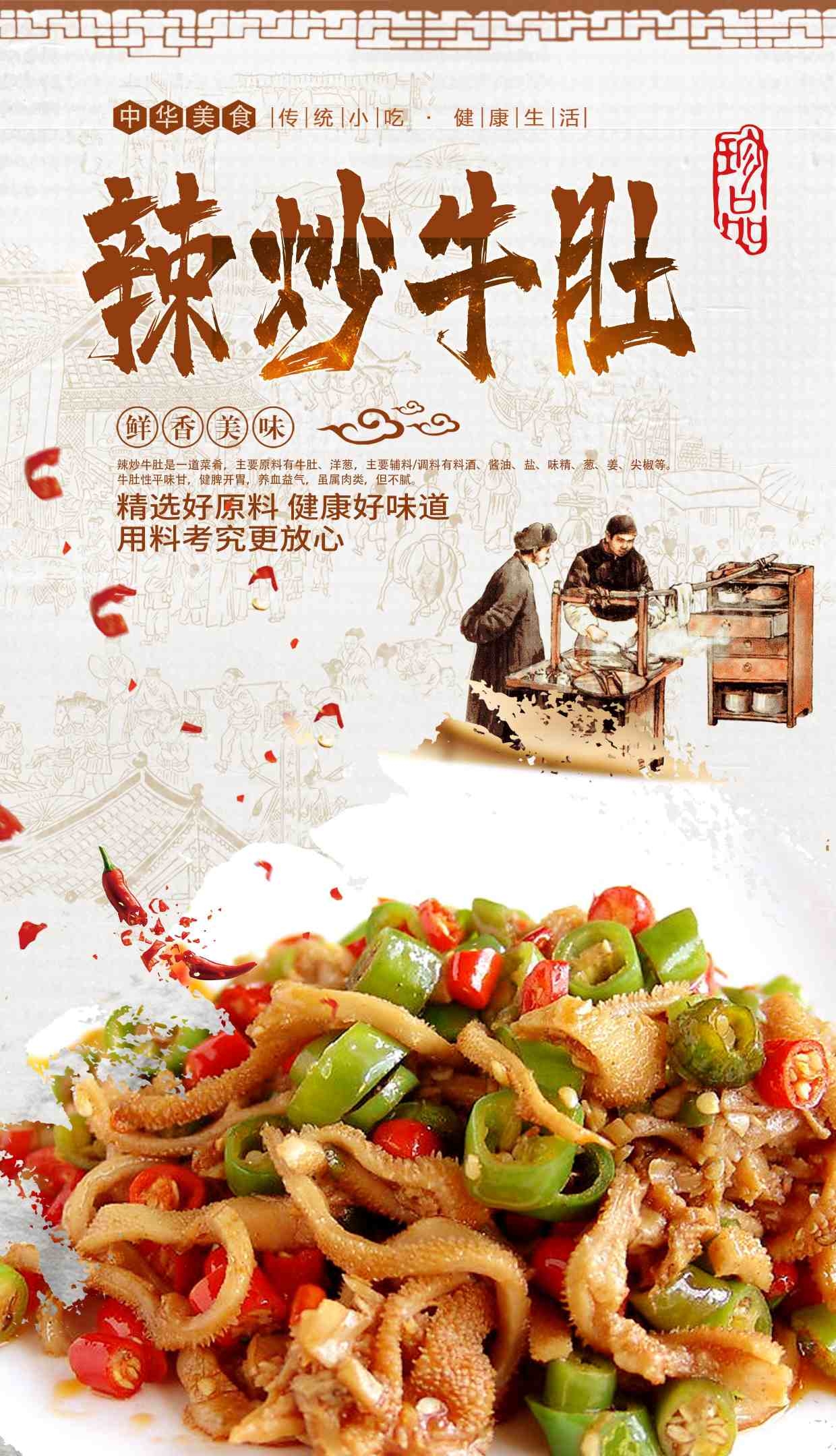 餐饮中华美食辣炒牛肚宣传海报