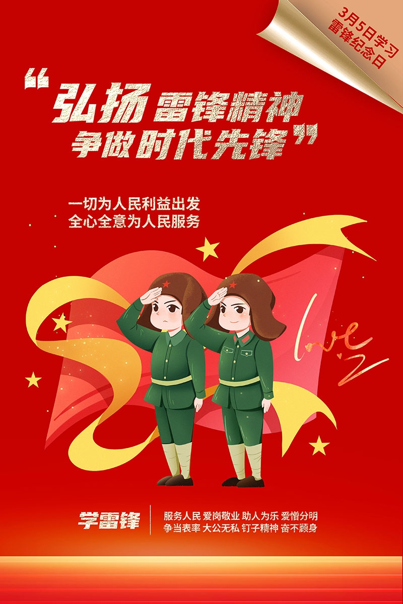 3月5日学习雷锋纪念日海报