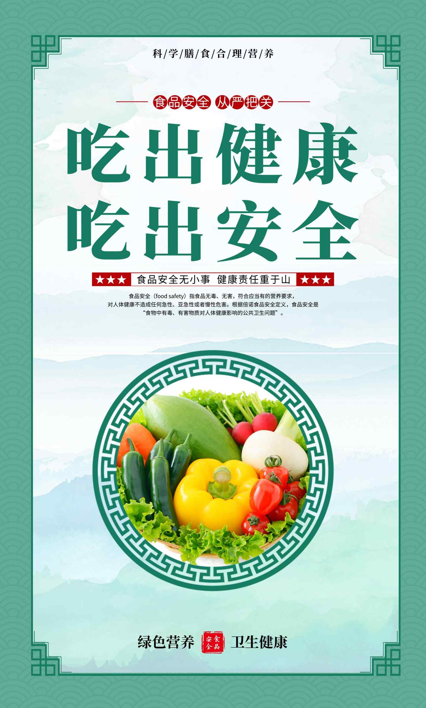 食品安全吃出健康吃出安全宣传海报