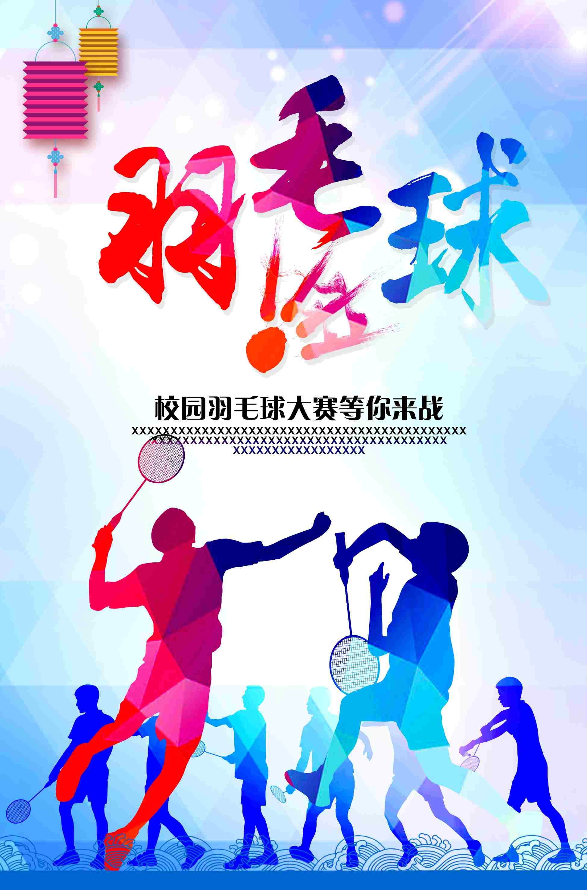 校园学校运动会蓝色创意羽毛球训练比赛大赛海报