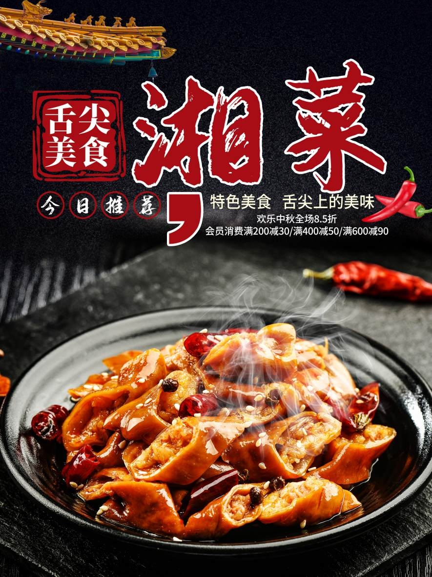 餐饮舌尖美食湘菜特色美食海报灯箱门头招牌