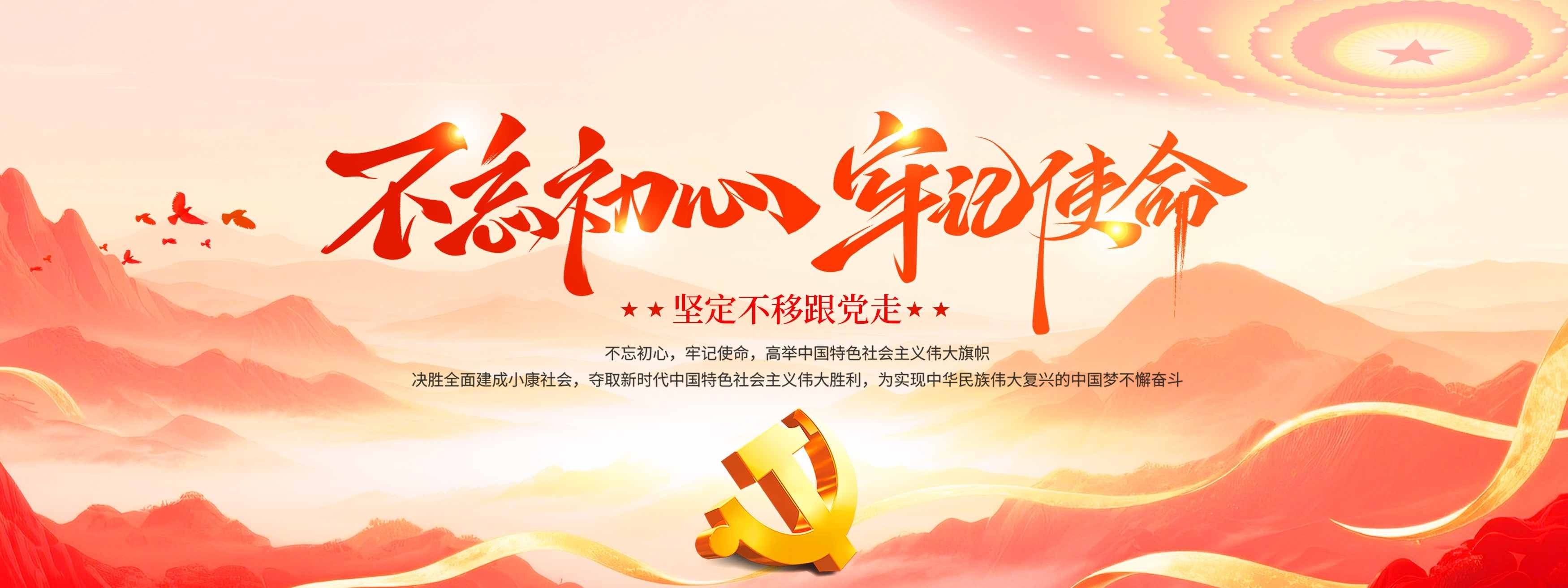 党建风不忘初心牢记使命建党节党政口号展板KV主视觉