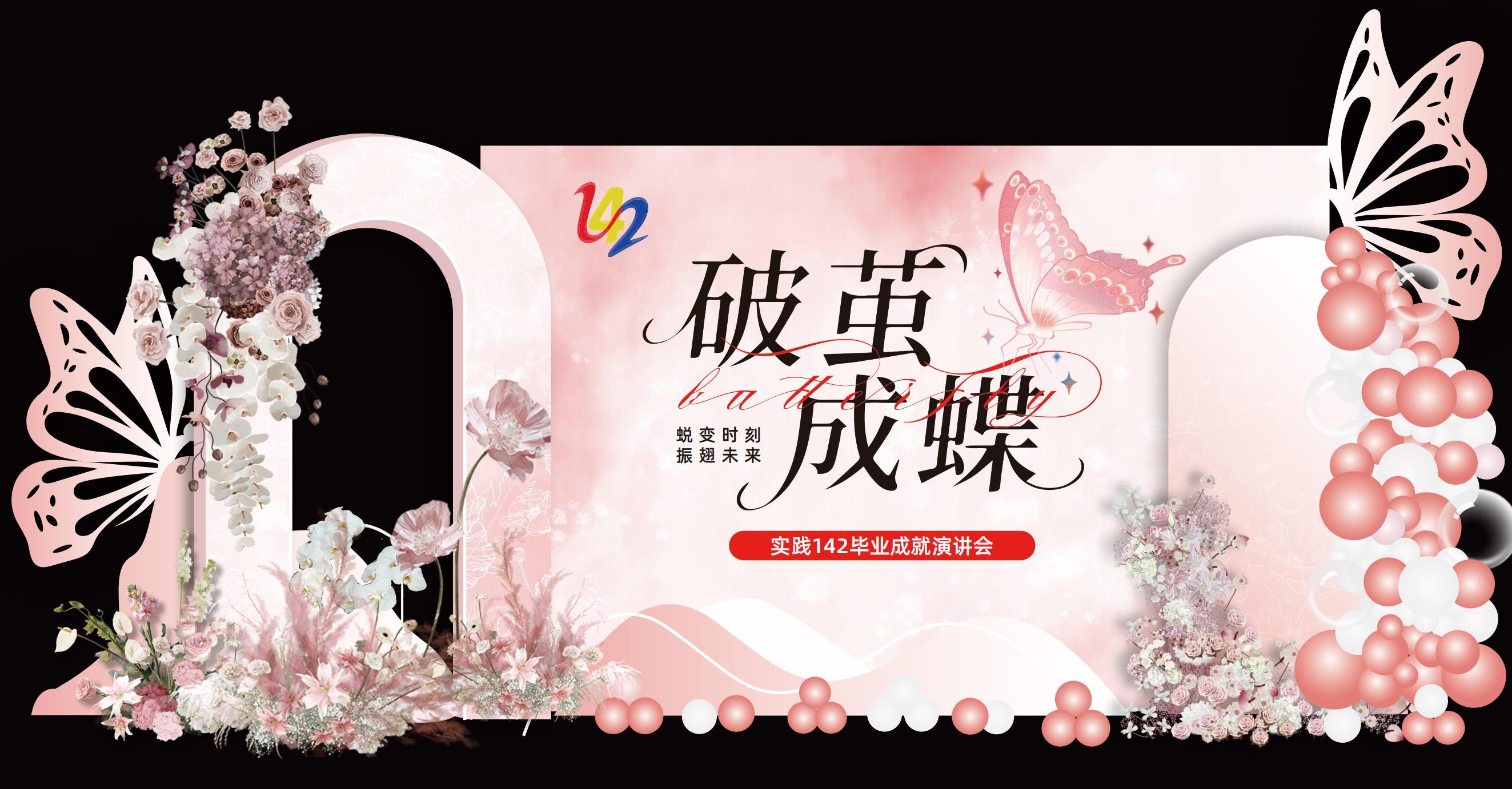 破茧成蝶毕业成就演讲会美陈