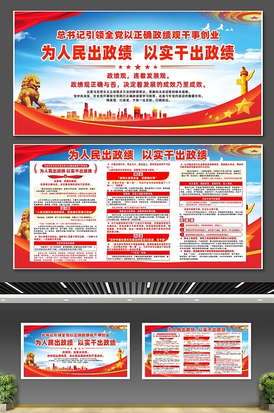 大气全党以正确政绩观干事创业展板CDR