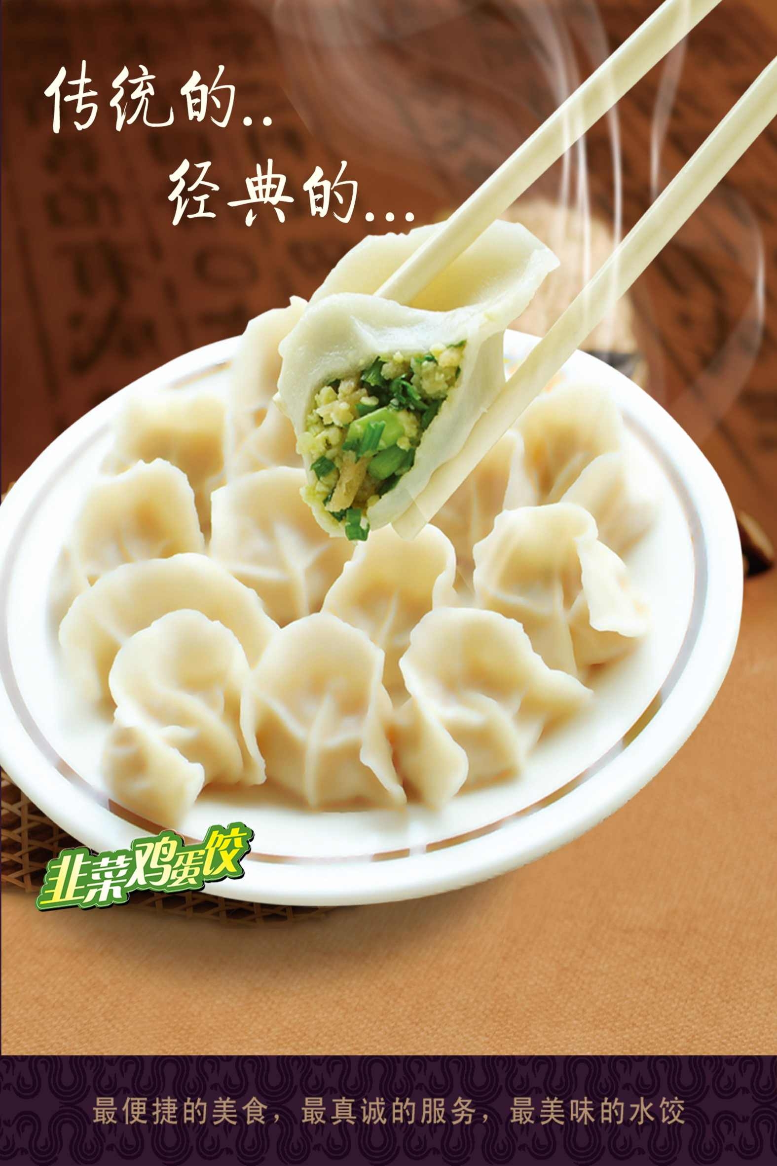 餐饮传统经典的韭菜鸡蛋饺海报灯箱