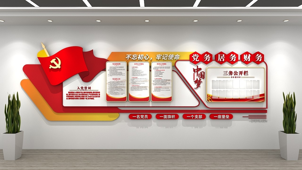 党务居务财务三务公开栏党建文化墙