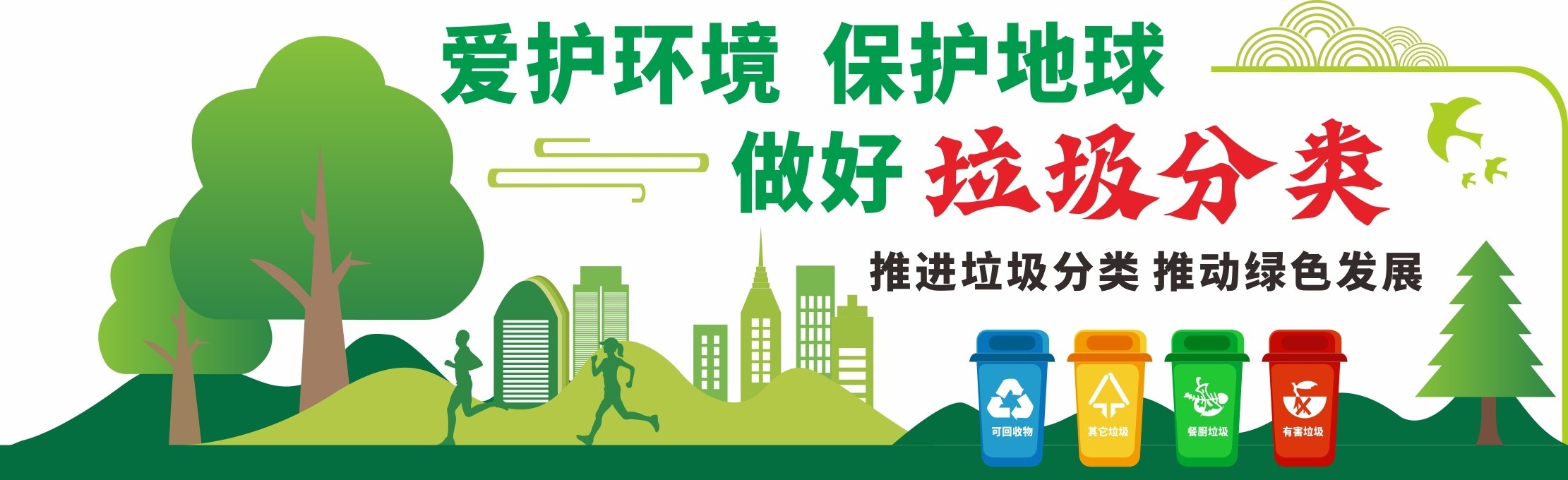 爱护环境保护地球垃圾分类放绿色新时尚环保文化墙
