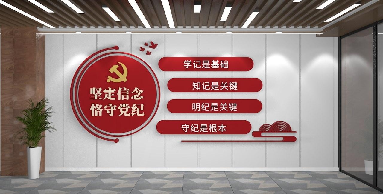 红色党纪学习教育文化墙恪守党纪