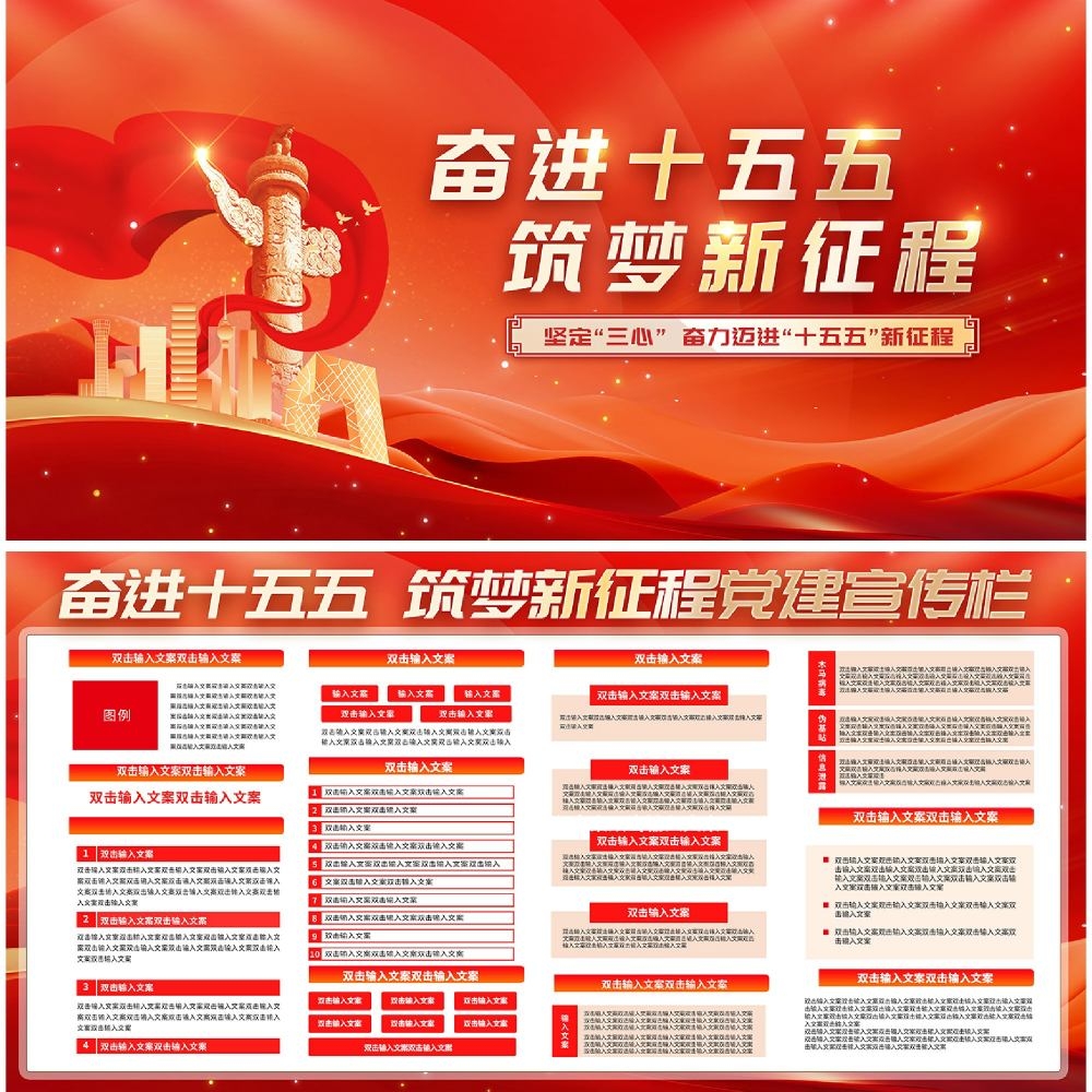 奋进十五五筑梦新征程党建宣传栏