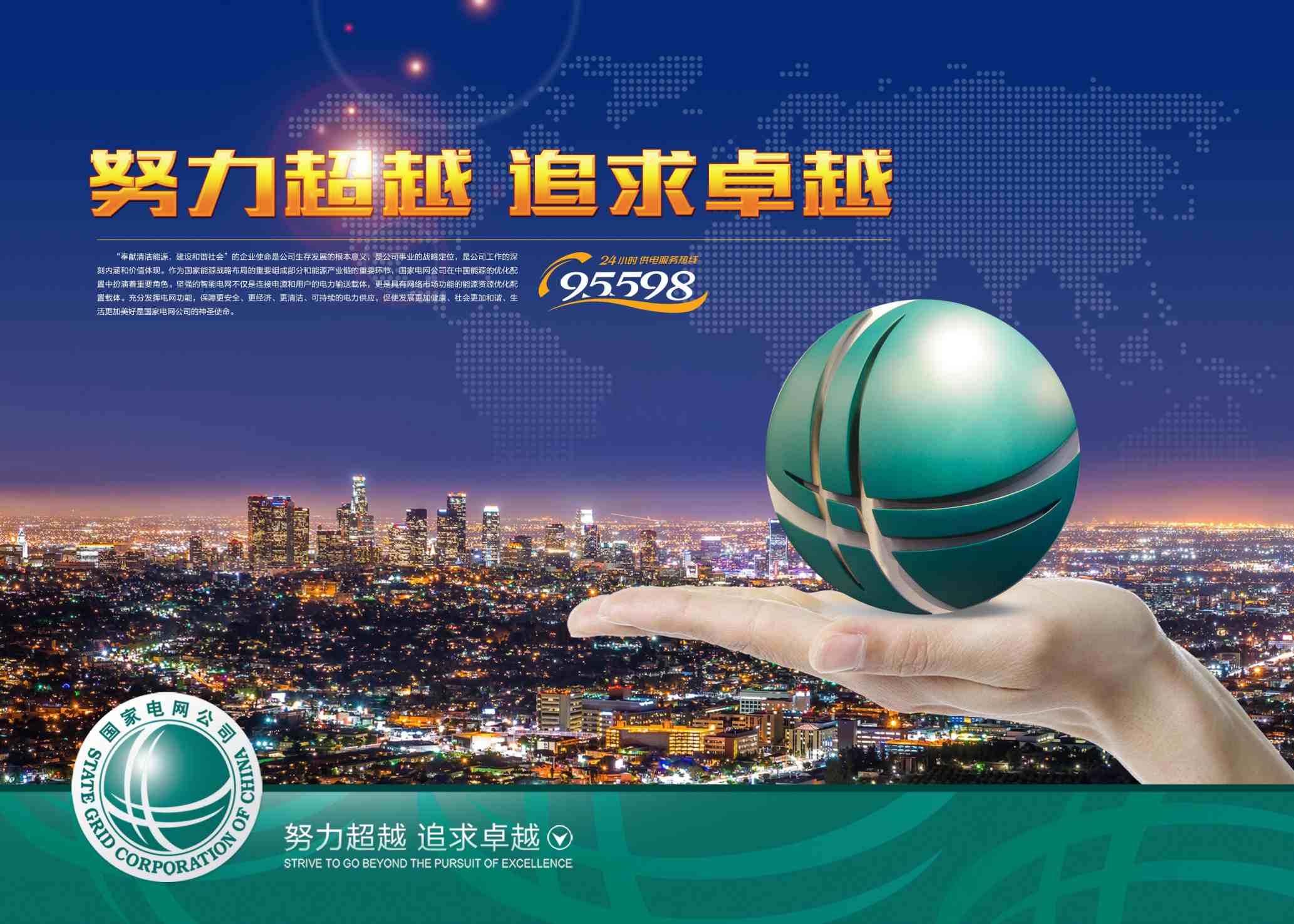蓝色国家电网努力超越追求卓越大气宣传栏文化展板