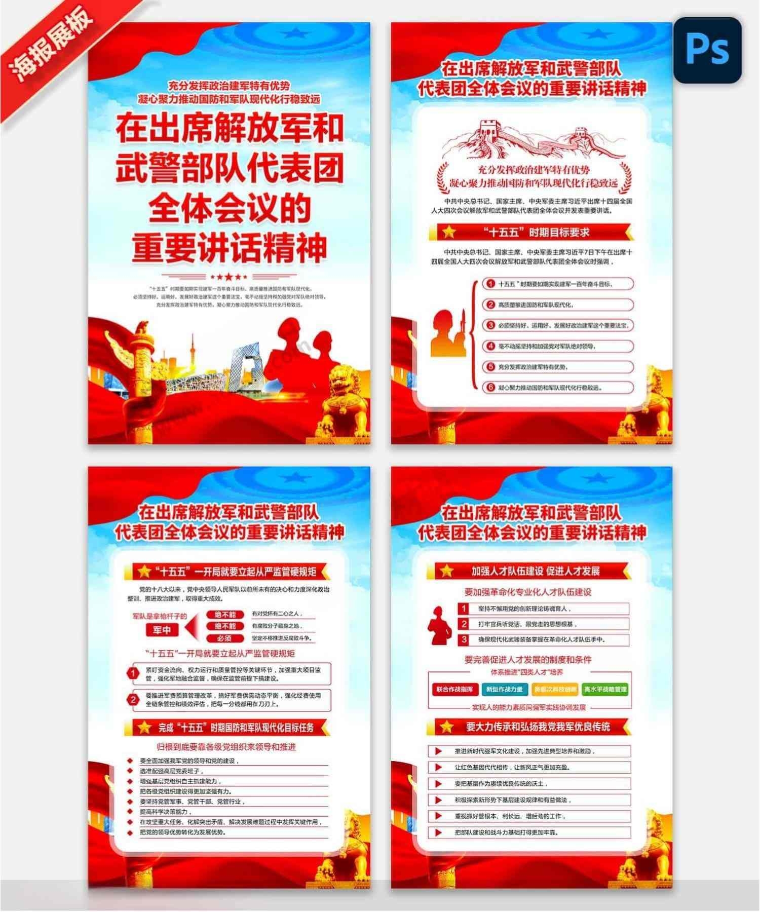 学习贯彻2026全国两会在出席解放军和武警部队代表团全体会议重要讲话展板宣传栏 (7)