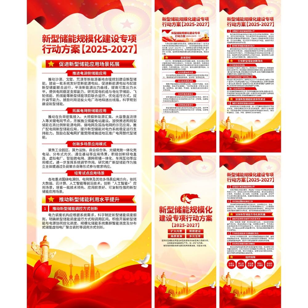 新型储能规模化建设专项行动方案易拉宝展架