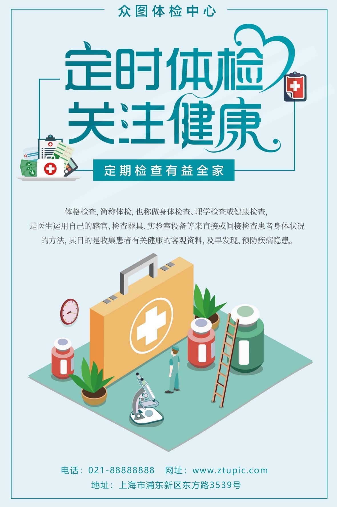 定时体检关注健康海报