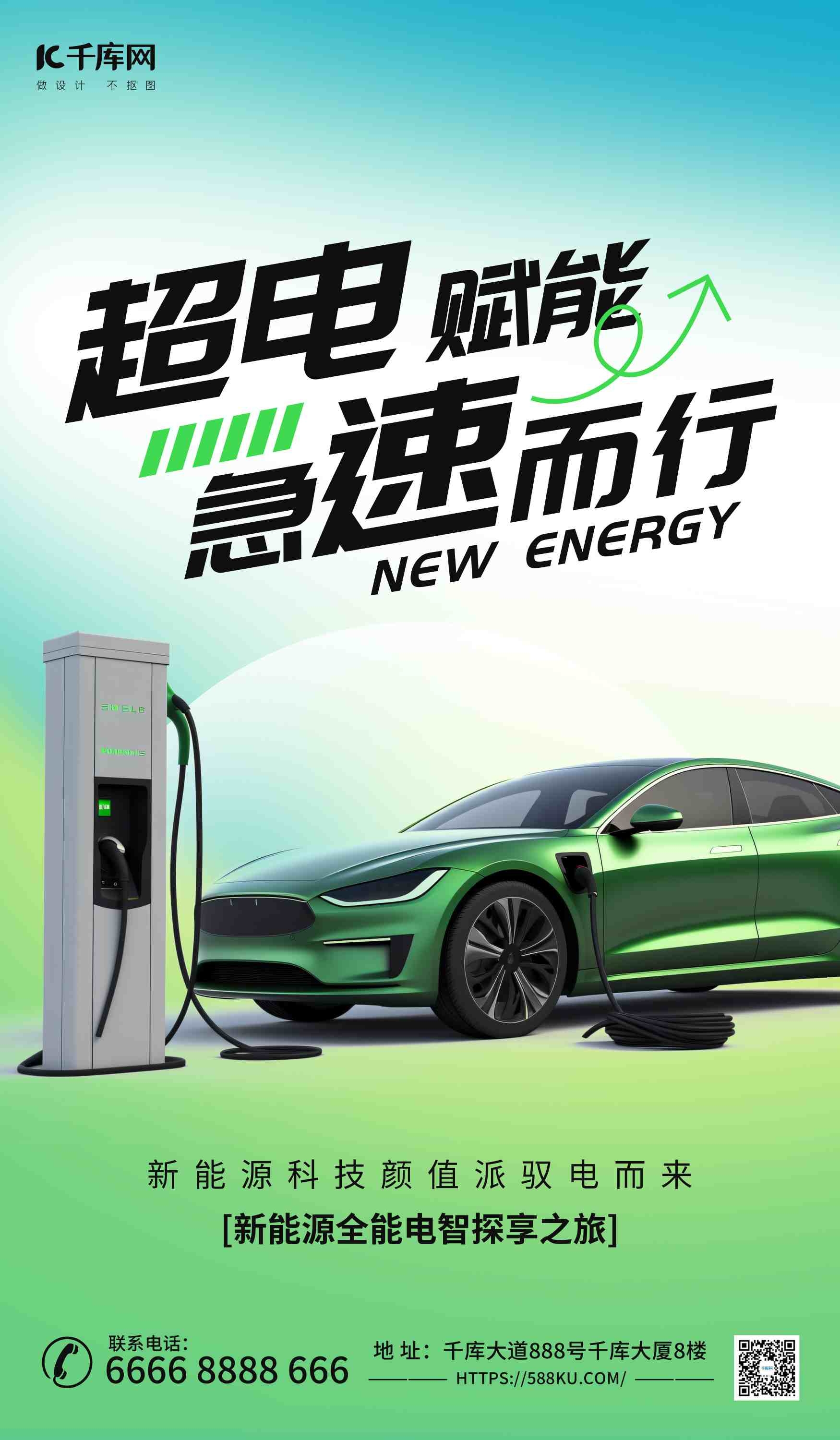 新能源汽车电动汽车绿色简约海报宣传海报
