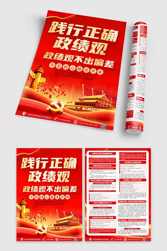 红色大气树立正确政绩观宣传单DM单页PSD