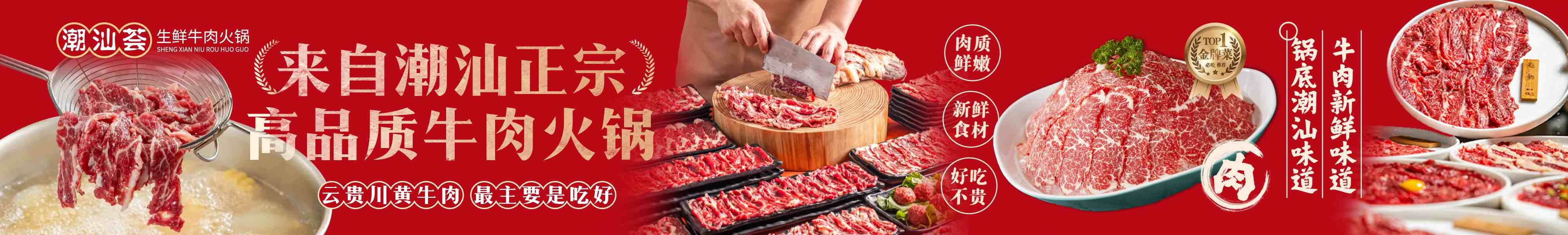餐饮潮汕正宗生鲜牛肉火锅海报灯箱门头