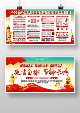 2026年加强党风廉政建设廉政文化展板