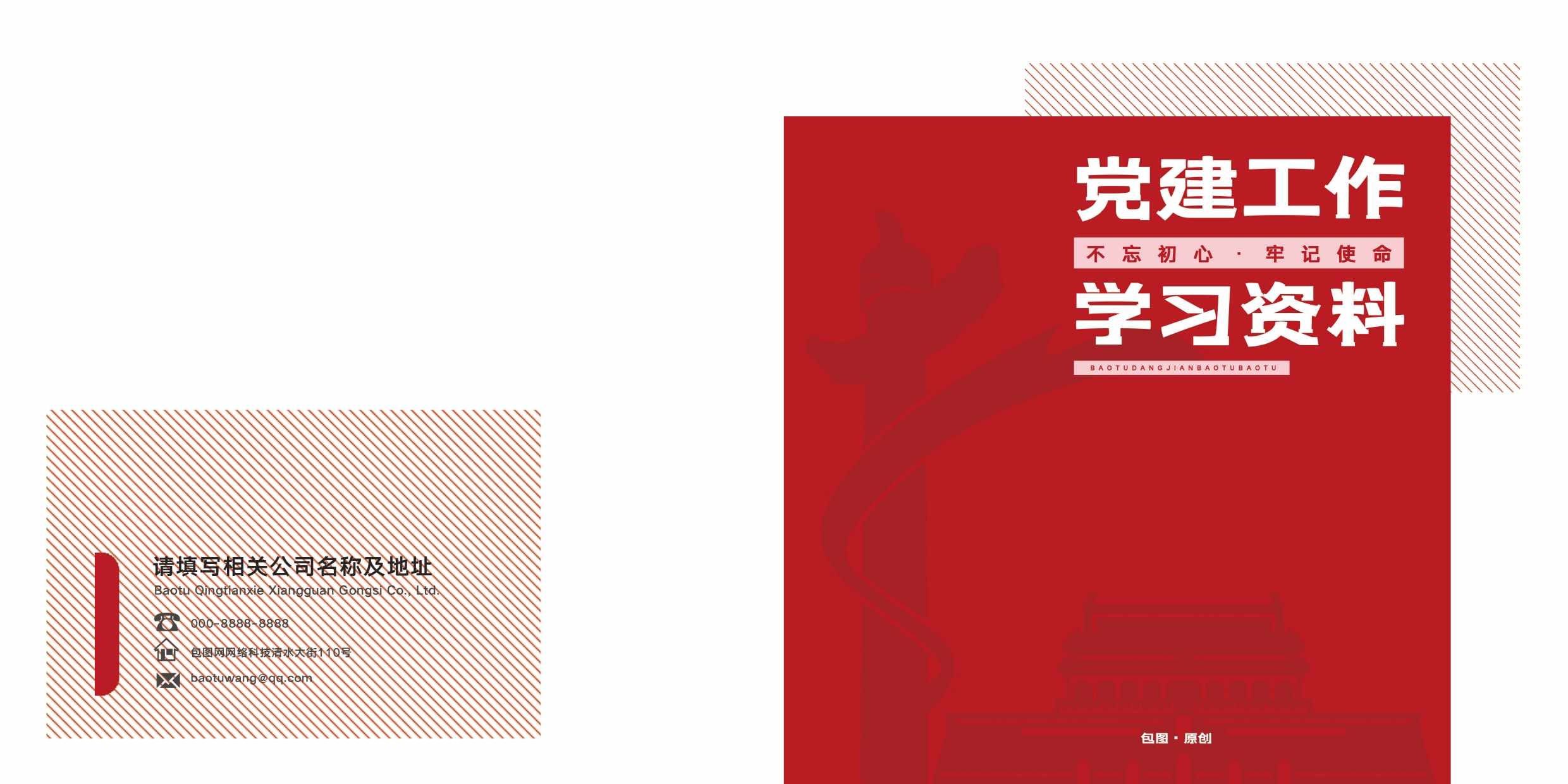 红色简约党建工作学习资料画册