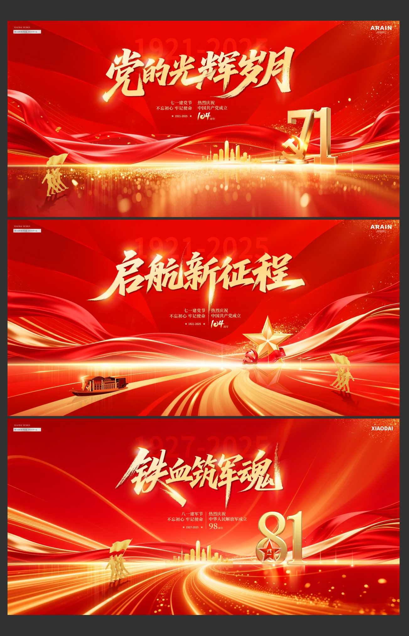 地产建党节建军节活动背景板海报