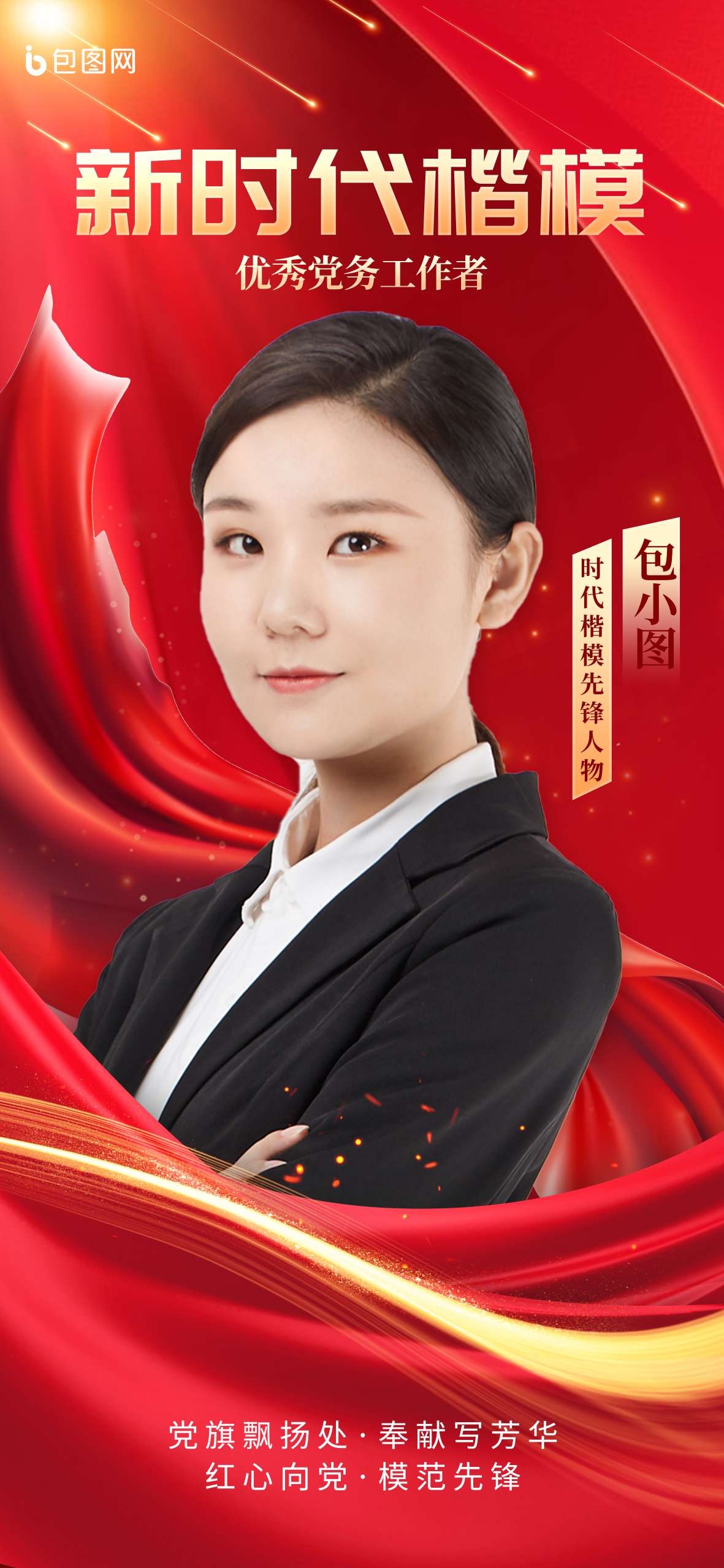 新时代楷模党政党建风建党节模范人物介绍海报