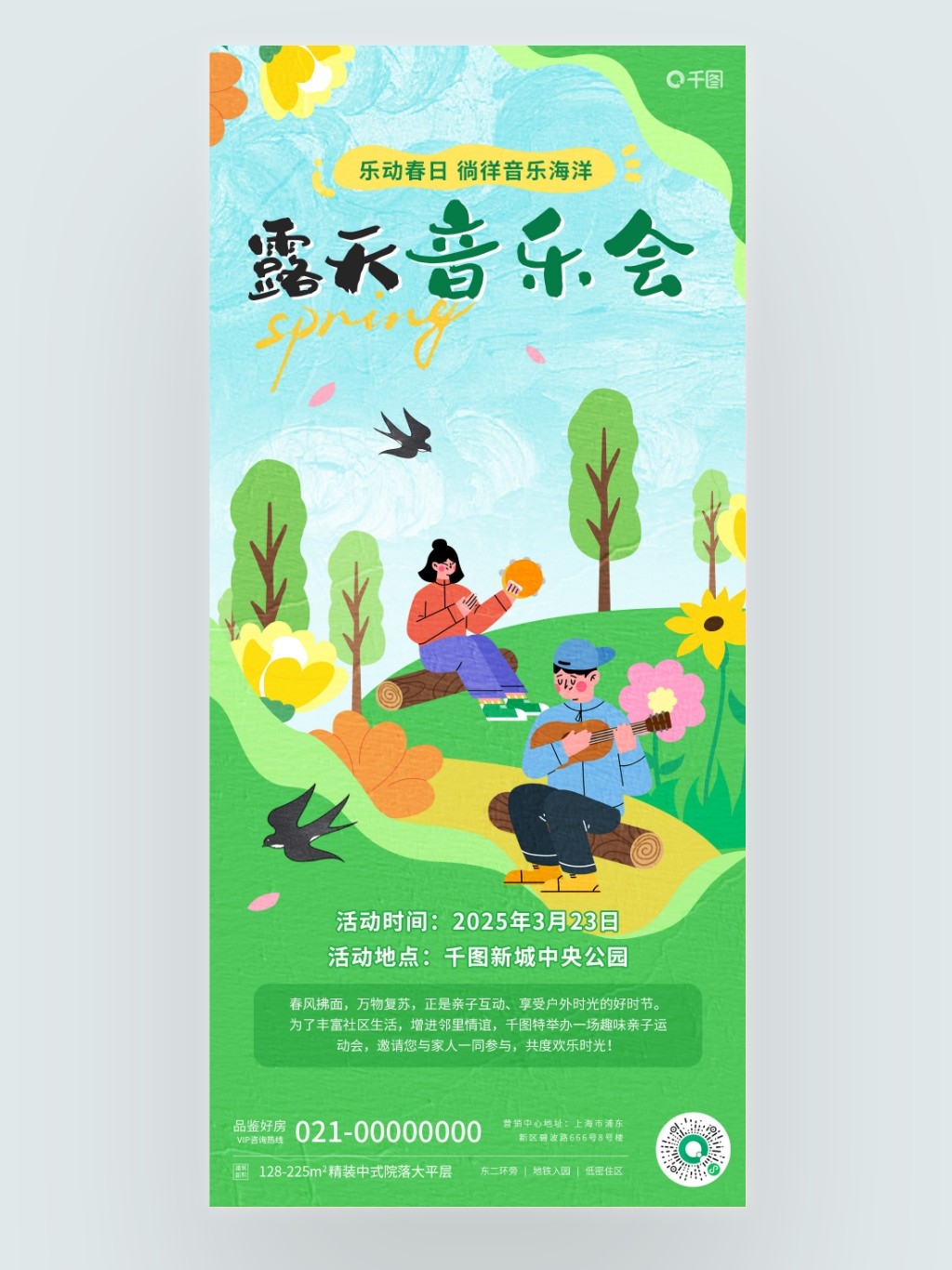 春季地产业主活动露天音乐会海报