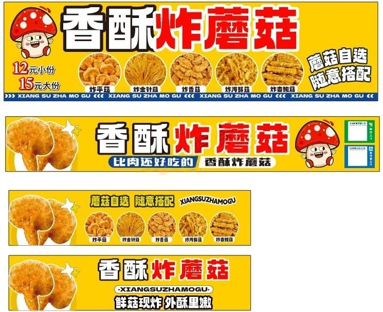 餐饮美食小吃店烧烤店水煮店炸蘑菇小屋店招牌灯箱海报