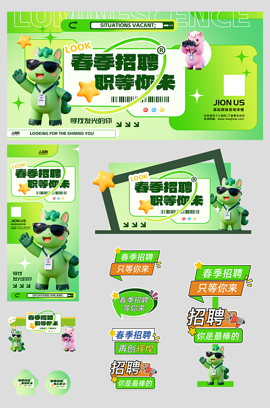 创意春季招聘会春招整套活动物料