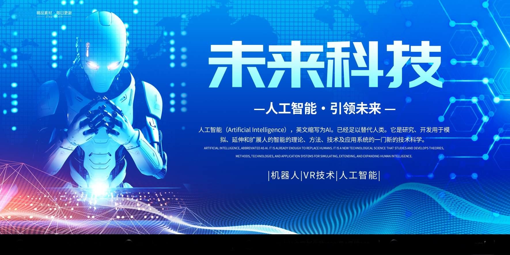 人工智能机器人科技公司宣传展板