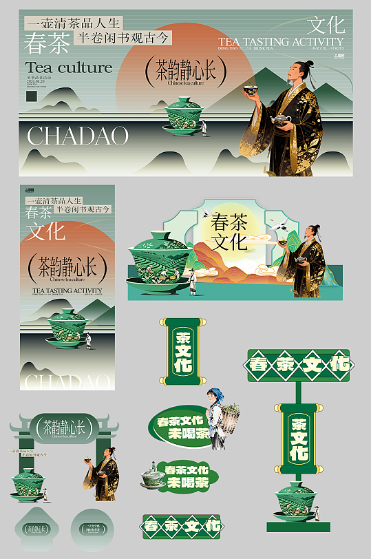 春季茶叶茶文化整套活动物料