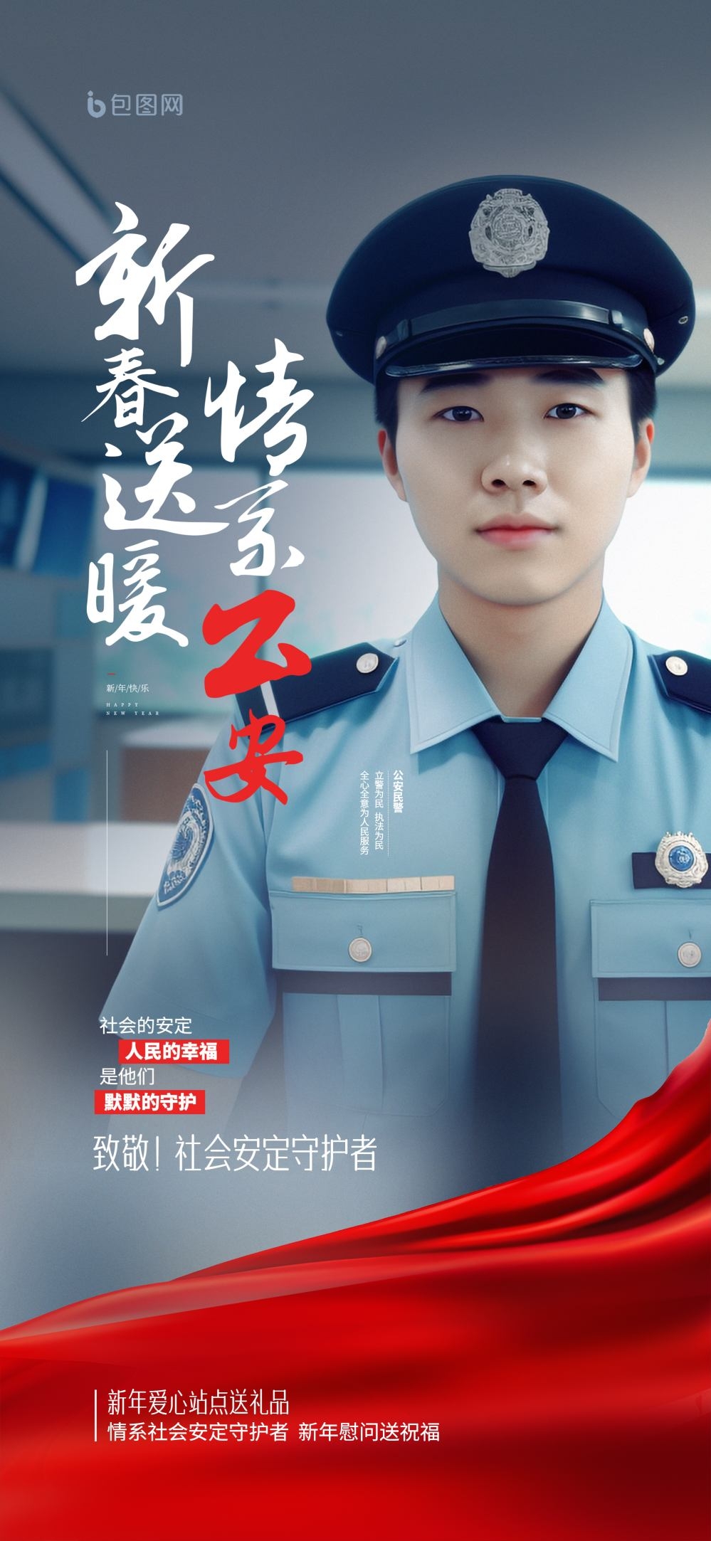 春节我在岗新春送福情系公安党建宣传海报