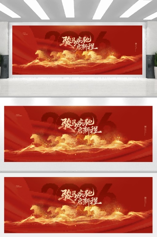年会线条万马奔腾2026新年展版海报