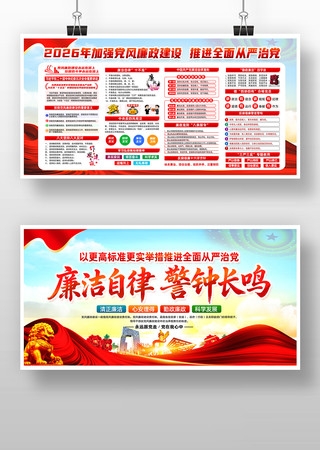 单位机关2026年党风廉政建设廉洁展板