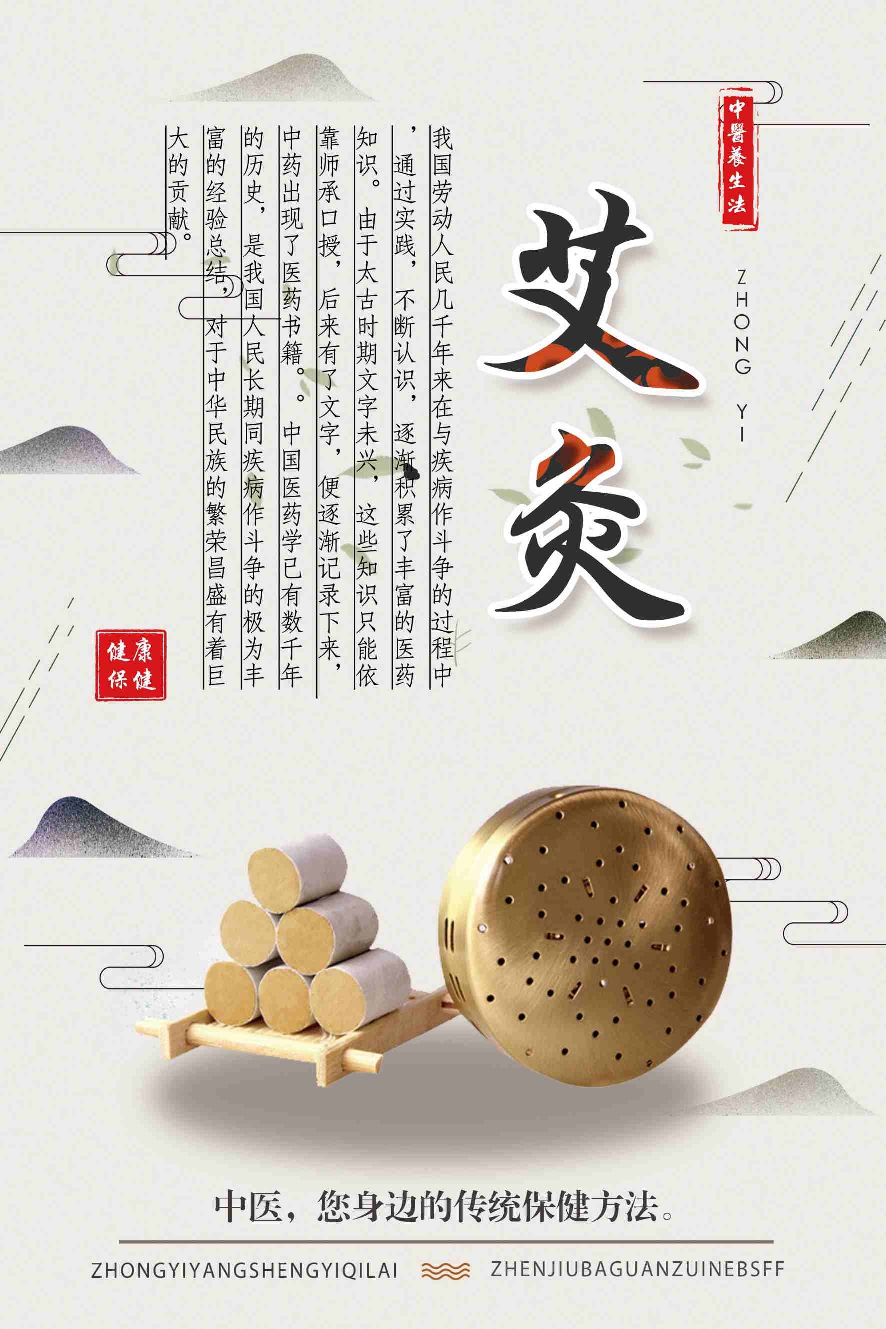 中医养生艾灸海报
