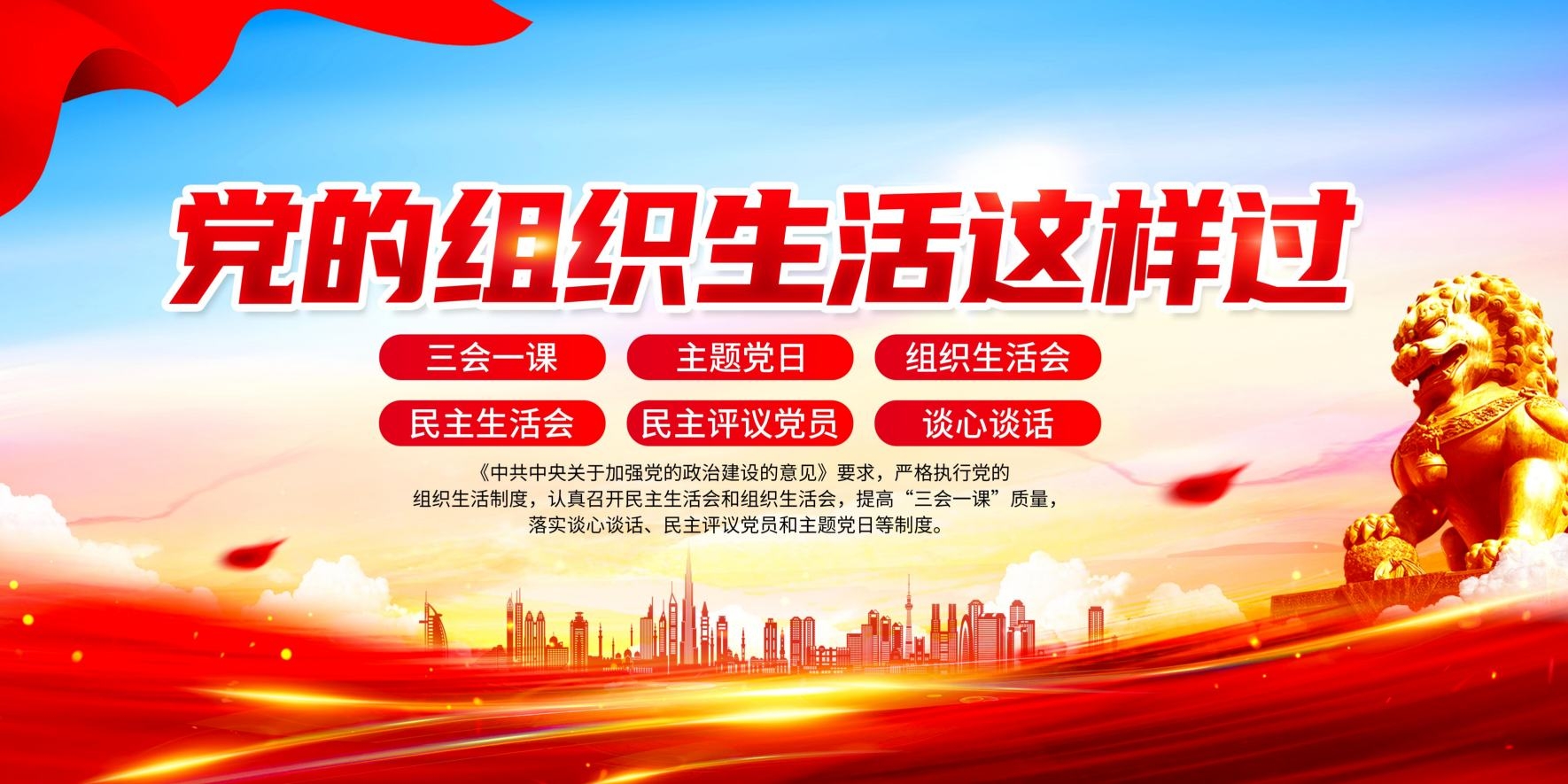 党的组织生活这样过三会一课主题党日展板海报